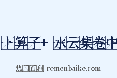 卜算子+水云集卷中是什么意思的图片